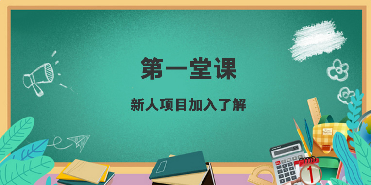 【新人学堂】第01堂课