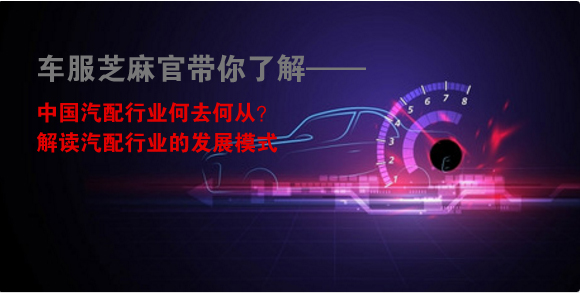 中国汽配行业何去何从？解读汽配行业的发展模式