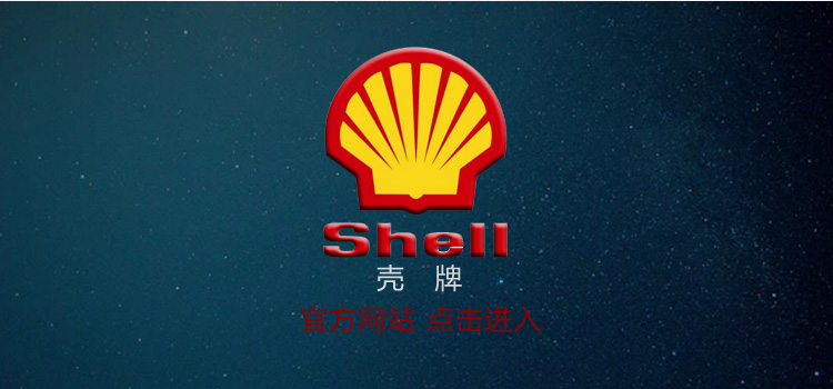 壳牌润滑油官网