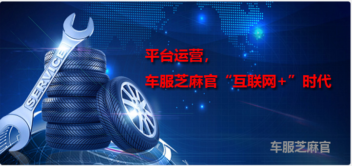 平台运营,车服芝麻官“互联网+”时代.jpg